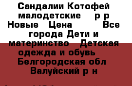 Сандалии Котофей малодетские,24 р-р.Новые › Цена ­ 600 - Все города Дети и материнство » Детская одежда и обувь   . Белгородская обл.,Валуйский р-н